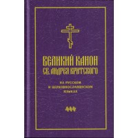 Великий покаянный канон святого Андрея Критского (файл PDF)